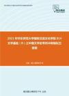 2021年华东师范大学国际汉语文化学院814文学基础（B）之中国文学史考研冲刺模拟五套题