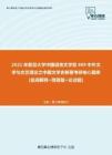 【考研题库】2021年复旦大学中国语言文学系809中外文学与文艺理论之中国文学史新著考研核心题库[名词解释+简答+论述]