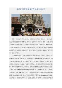 [国际新闻]印度古庙惊现220亿美元珍宝