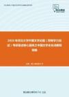 2020年河北大学中国文学论题（同等学力加试）考研复试核心题库之中国文学史名词解释精编