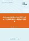 2020年山东大学中国古代文学（同等学力加试）考研复试核心题库之中国文学史简答题精编