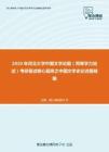 2020年河北大学中国文学论题（同等学力加试）考研复试核心题库之中国文学史论述题精编