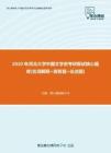 【考研题库】2020年河北大学中国文学史考研复试核心题库[名词解释+简答题+论述题]