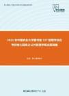 2021年中国农业大学图书馆727管理学综合考研核心题库之公共管理学概念题精编