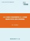 2021年南京大学政府管理学院661公共管理基础理论考研核心题库之简答题精编