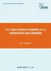 2021年武汉大学政治与公共管理学院644公共管理学考研核心题库之简答题精编