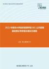 2021年南京大学政府管理学院661公共管理基础理论考研强化模拟五套题