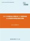 2021年中国农业大学图书馆727管理学综合之公共管理学考研强化模拟五套题