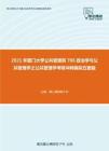 2021年厦门大学公共管理系706政治学与公共管理学之公共管理学考研冲刺模拟五套题