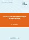 2020年山东大学公共管理基本知识考研复试核心题库之辨析题精编