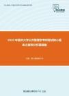 2020年重庆大学公共管理学考研复试核心题库之案例分析题精编