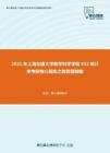 2021年上海交通大学数学科学学院432统计学考研核心题库之简答题精编