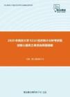 2020年南京大学0210经济统计分析考研复试核心题库之单项选择题精编