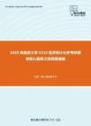 2020年南京大学0210经济统计分析考研复试核心题库之简答题精编