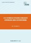 2020年中国农业大学马克思主义理论综合考试考研复试核心题库之毛中特辨析题精编