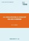 2021年东北大学艺术学院863艺术设计史考研核心题库之名词解释精编