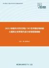 2021年南开大学文学院730艺术理论考研核心题库之世界现代设计史简答题精编