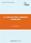 2021年南开大学化学学院859细胞生物学考研冲刺模拟五套题