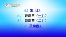 北师大版小学四年级下册数学《6 生日 栽蒜苗 平均数》课件68 共4课时