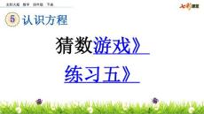 北师大版小学四年级下册数学认识方程《5.4 猜数游戏 练习五》课件35 共2课时