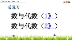 北师大版小学四年级下册数学总复习《数与代数》课件41 共2课时