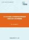 2020年大连理工大学物理学综合考研复试核心题库之量子力学证明题精编