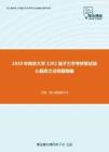 2020年南京大学2202量子力学考研复试核心题库之证明题精编