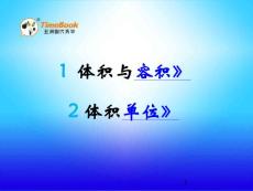 北师大版小学五年级下册数学长方体《4.1体积与容积 体积单位》课件38 共2课时