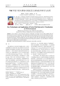 VR环境下的矢量场可视化交互感知技术研究与应用