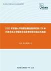 2021年安徽大学创新发展战略研究院626中外美术史之中国美术简史考研强化模拟五套题