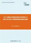 2021年湖南大学物理与微电子科学学院814量子力学之量子力学教程考研强化模拟五套题