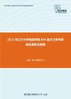 2021年辽宁大学物理学院844量子力学考研强化模拟五套题