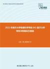 2021年南开大学物理科学学院843量子力学考研冲刺模拟五套题