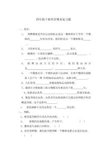 4科学复习题