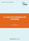 2020年湖北大学现代汉语考研复试核心题库之单项选择题精编