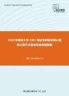 2020年南京大学2001笔试考研复试核心题库之现代汉语单项选择题精编