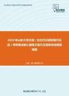 2020年山东大学汉语（含古代汉语和现代汉语）考研复试核心题库之现代汉语单项选择题精编