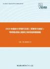 2020年重庆大学现代汉语（同等学力加试）考研复试核心题库之单项选择题精编