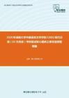 2020年湖南大学中国语言文学学院F2802现代汉语（02方向选）考研复试核心题库之单项选择题精编