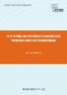 2020年中国人民大学文学院古代汉语及现代汉语考研复试核心题库之现代汉语填空题精编