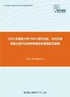 2020年南京大学0804现代汉语、古代汉语专题之现代汉语考研复试仿真模拟五套题