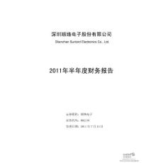顺络电子：2011年半年度财务报告