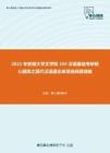 2021年安徽大学文学院354汉语基础考研核心题库之现代汉语通论单项选择题精编