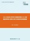 2021年北京大学对外汉语教育学院354汉语基础考研核心题库之现代汉语单项选择题精编
