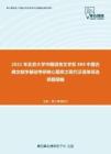 2021年北京大学中国语言文学系888中国古典文献学基础考研核心题库之现代汉语单项选择题精编