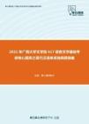 2021年广西大学文学院617语言文学基础考研核心题库之现代汉语单项选择题精编