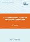 2021年贵州大学外国语学院354汉语基础考研核心题库之现代汉语单项选择题精编