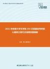 2021年安徽大学文学院354汉语基础考研核心题库之现代汉语填空题精编