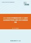 2021年北京大学中国语言文学系615语言学及应用语言学考研核心题库之现代汉语填空题精编