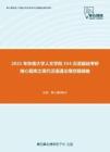 2021年东南大学人文学院354汉语基础考研核心题库之现代汉语通论填空题精编